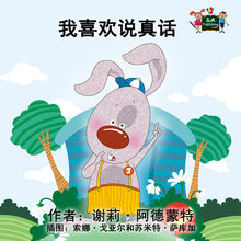 Chinese-Mandarin-language-childrens-picture-book-I-Love-to-Tell-the-Truth-cover