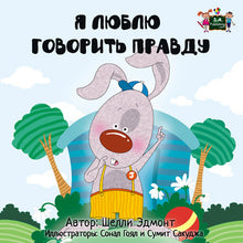 Russian-language-children-picture-book-I-Love-to-Tell-the-Truth-Shelley-Admont-cover
