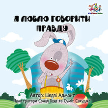 I-Love-to-Tell-the-Truth-Ukrainian-language-childrens-picture-book-cover