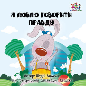 I-Love-to-Tell-the-Truth-Ukrainian-language-childrens-picture-book-cover