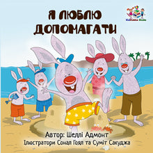 Ukrainian-bedtime-children's-story-Shelley-Admont-I-Love-to-Help-cover