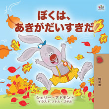 Japanese-childrens-book-I-Love-Autumn-cover
