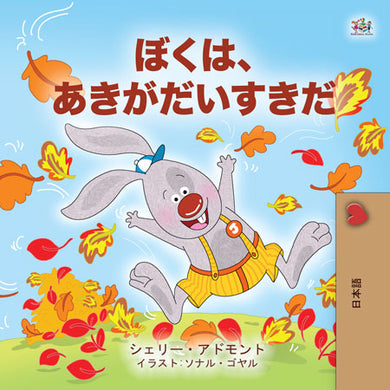 Japanese-childrens-book-I-Love-Autumn-cover