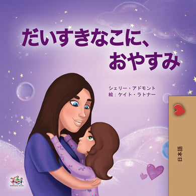 Japanese-kids-bedtime-story-girls-Sweet-Dreams-my-love-Shelley-Admont-cover