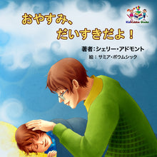 Japanese-language-children's-picture-book-Goodnight-My-Love-cover