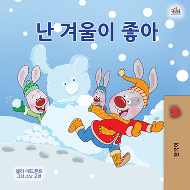 Korean-book-children-weather-I-Love-Winter-Shelley-Admont-cover