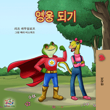 Korean-childrens-bedtime-story-Being-a-Superhero-cover