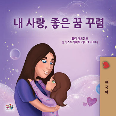 Korean-kids-bedtime-story-girls-Sweet-Dreams-my-love-Shelley-Admont-cover