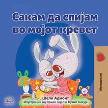 Macedonian-Bilingual-childrens-bunnies-book-I-Love-to-Sleep-in-My-Own-Bed-Shelley-Admont-cover