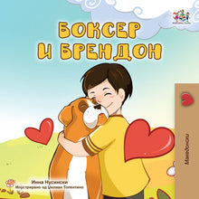 Macedonian-bedtime-story-for-children-Boxer-and-Brandon-KidKiddos-Books-cover