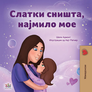    Macedonian-kids-bedtime-story-girls-Sweet-Dreams-my-love-Shelley-Admont-cover