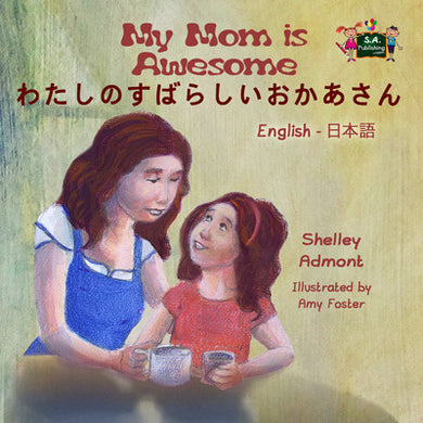 English-Japanese-bilingual-children's-bedtime-story-My-Mom-is-Awesome-Shelley-Admont-cover
