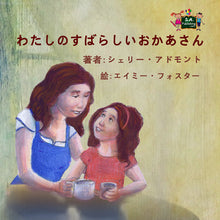 Japanese-language-children's-picture-book-My-Mom-is-Awesome-Shelley-Admont-cover