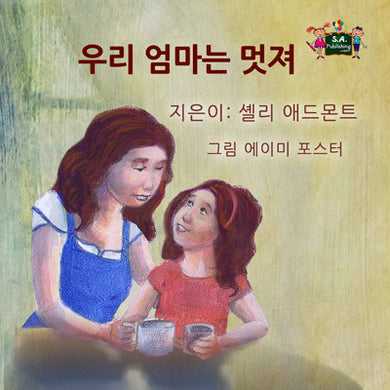 Korean-language-children's-bedtime-story-girls-My-Mom-is-Awesome-Shelley-Admont-cover