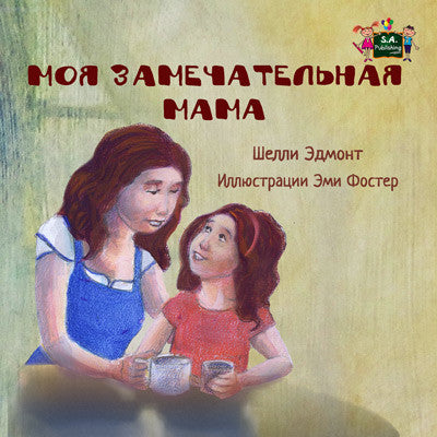Russian-language-kids-bedtime-story-My-Mom-is-Awesome-Shelley-Admont-cover
