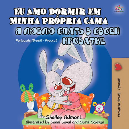 Portuguese-Brazil-language-children_s-bedtime-story-Shelley-Admont-I-Love-to-Sleep-in-My-Own-Bed-cover
