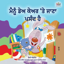 Punjabi-Gurmukhi-language-chidlrens-bedtime-story-I-Love-to-Go-to-Daycare-cover