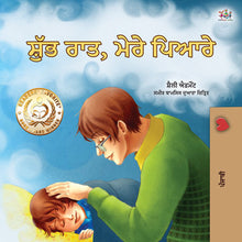 Punjabi-Gurmukhi-language-children_s-picture-book-Goodnight_-My-Love-cover