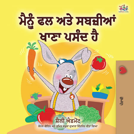 Punjabi-language-kids-bunnies-book-I-Love-to-Eat-Fruits-and-Vegetables-Shelley-Admont-cover