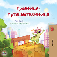 Russian-Language-kids-book-the-traveling-caterpillar-cover