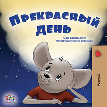 Russian-children-book-KidKiddos-A-Wonderful-Day-cover
