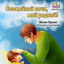 Russian-language-children's-picture-book-Goodnight,-My-Love-cover
