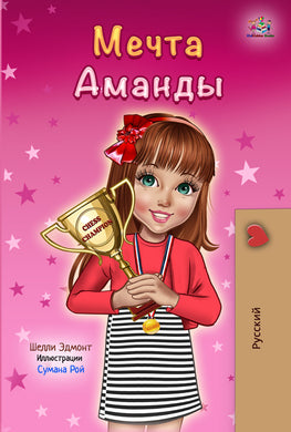 Russian-motivational-book-for-kids-Amandas-Dream-cover