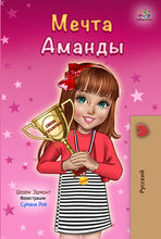 Russian-motivational-book-for-kids-Amandas-Dream-cover