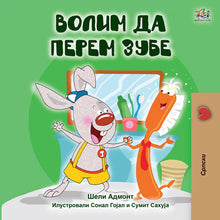 Serbian-Cyrillic-language-children_s-picture-book-I-Love-to-Brush-My-Teeth-Shelley-Admont-KidKiddos-cover