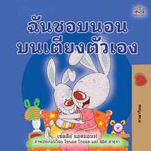 Thai-Bilingual-childrens-bunnies-book-I-Love-to-Sleep-in-My-Own-Bed-Shelley-Admont-cover