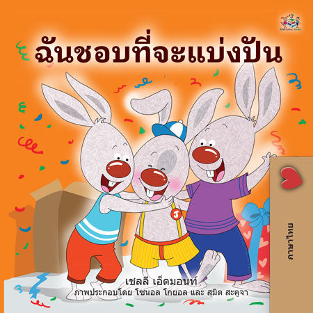 Thai-Language-children's-bedtime-story-I-Love-to-Share-Shelley-Admont-cover