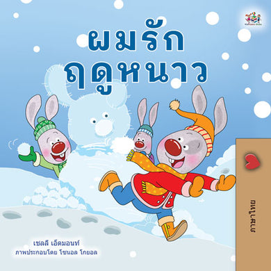 Thai-book-children-weather-I-Love-Winter-Shelley-Admont-cover