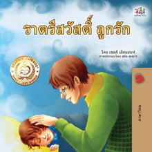 Thai-language-children_s-picture-book-Goodnight_-My-Love-cover.jpg