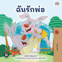 Thai-language-children's-picture-book-I-Love-My-Dad-Shelley-Admont-KidKiddos-cover