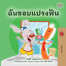 Thai-language-childrens-picture-book-I-Love-to-Brush-My-Teeth-Shelley-Admont-cover