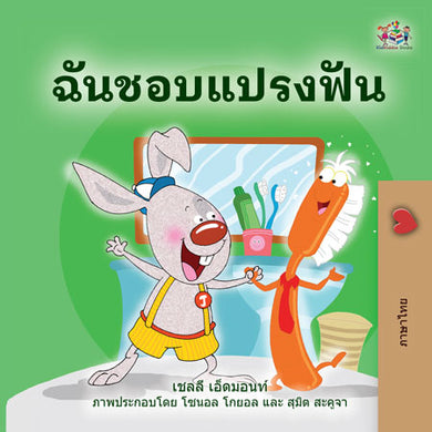 Thai-language-childrens-picture-book-I-Love-to-Brush-My-Teeth-Shelley-Admont-cover