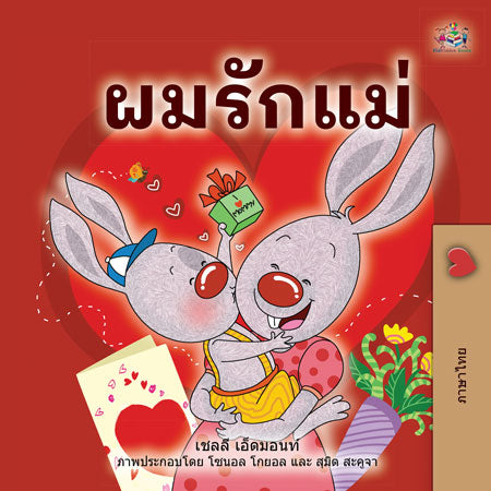 Thai-language-kids-bedtime-story-I-Love-My-Mom-Shelley-Admont-cover