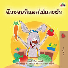 Thai-language-kids-bunnies-book-I-Love-to-Eat-Fruits-and-Vegetables-Shelley-Admont-cover