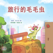 The-traveling-Caterpillar-Rayne-Coshav-Chinese-cover