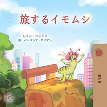 The-traveling-Caterpillar-Rayne-Coshav-Japanese-Kids-book-cover