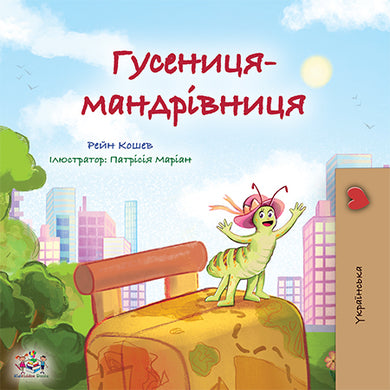 Ukrainian-Language-kids-book-the-traveling-caterpillar-cover