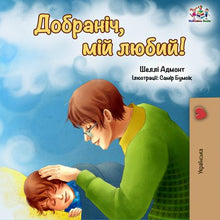 Ukrainian-language-children's-picture-book-Goodnight,-My-Love-cover