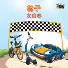 Wheels-The-Friendship-Race-Chinese-Mandarin-children's-picture-cars-book-cover