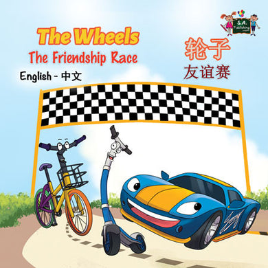 English-Chinese-Mandarin-Bilingual-children's-book-Wheels-The-Friendship-Race-cover