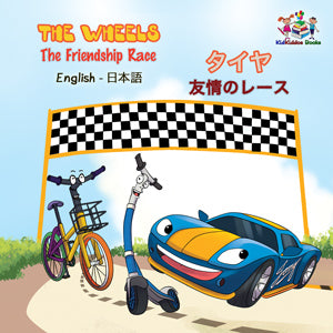 Wheels-The-Friendship-Race-English-Japanese-Bilingual-children's-picture-book-cover