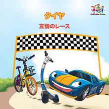 Wheels-The-Friendship-Race-Japanese-children's-cars-picture-book-cover